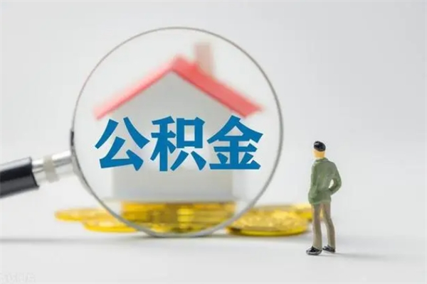 阳江辞职之后可以把公积金取出来吗（阳江辞职后住房公积金提取）